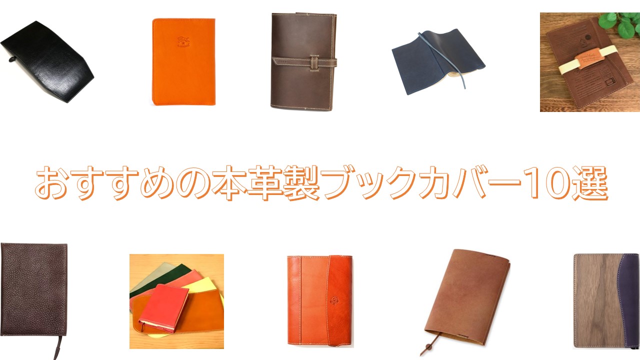 本革製でおすすめのブックカバー10選！革質が良く経年変化を楽しめる